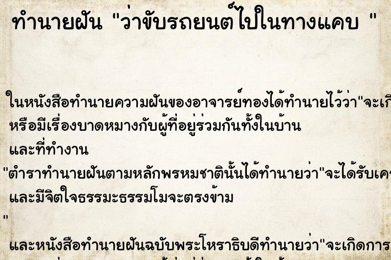 ทำนายฝันทำนายฝันว่าขับรถยนต์ไปในทางแคบ